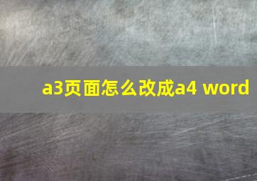 a3页面怎么改成a4 word